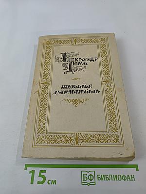 Шевалье д'Арманталь