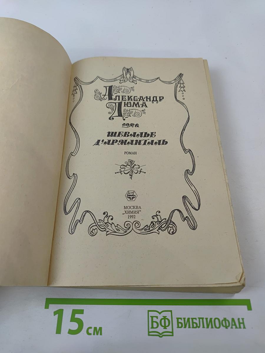 Шевалье д'Арманталь