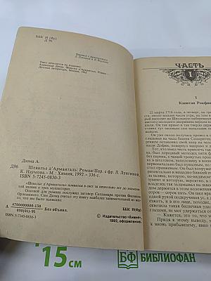 Шевалье д'Арманталь