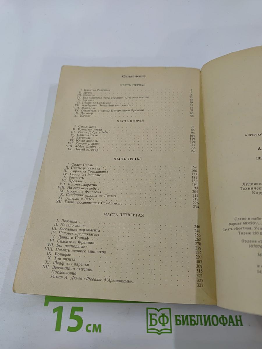 Шевалье д'Арманталь