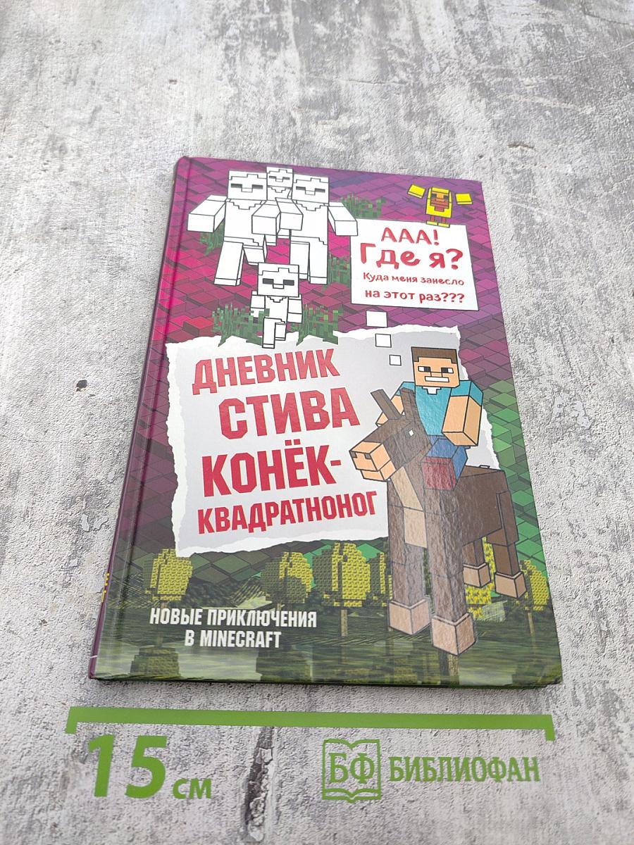 Дневник Стива. Конёк-квадратоног