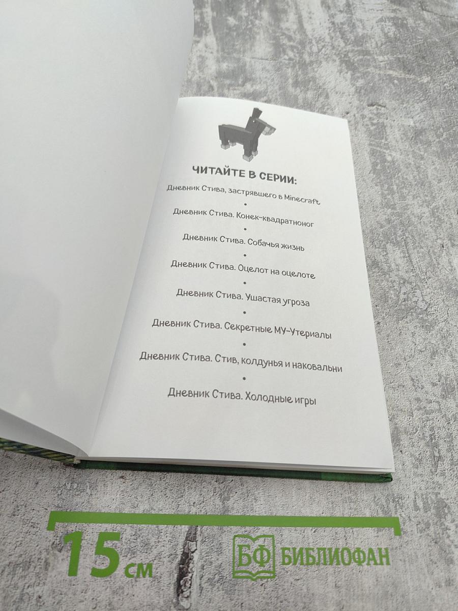 Дневник Стива. Конёк-квадратоног