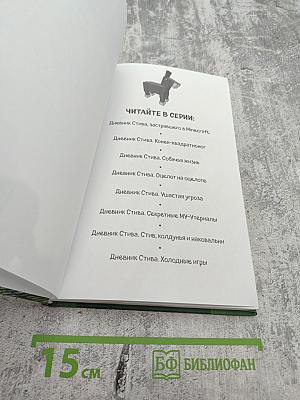 Дневник Стива. Конёк-квадратоног