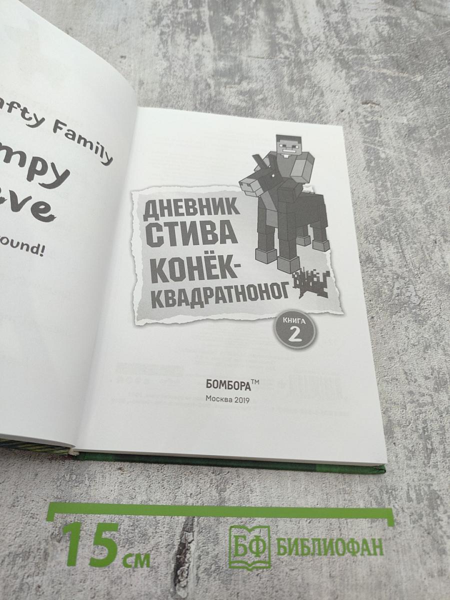 Дневник Стива. Конёк-квадратоног