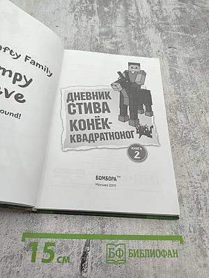 Дневник Стива. Конёк-квадратоног