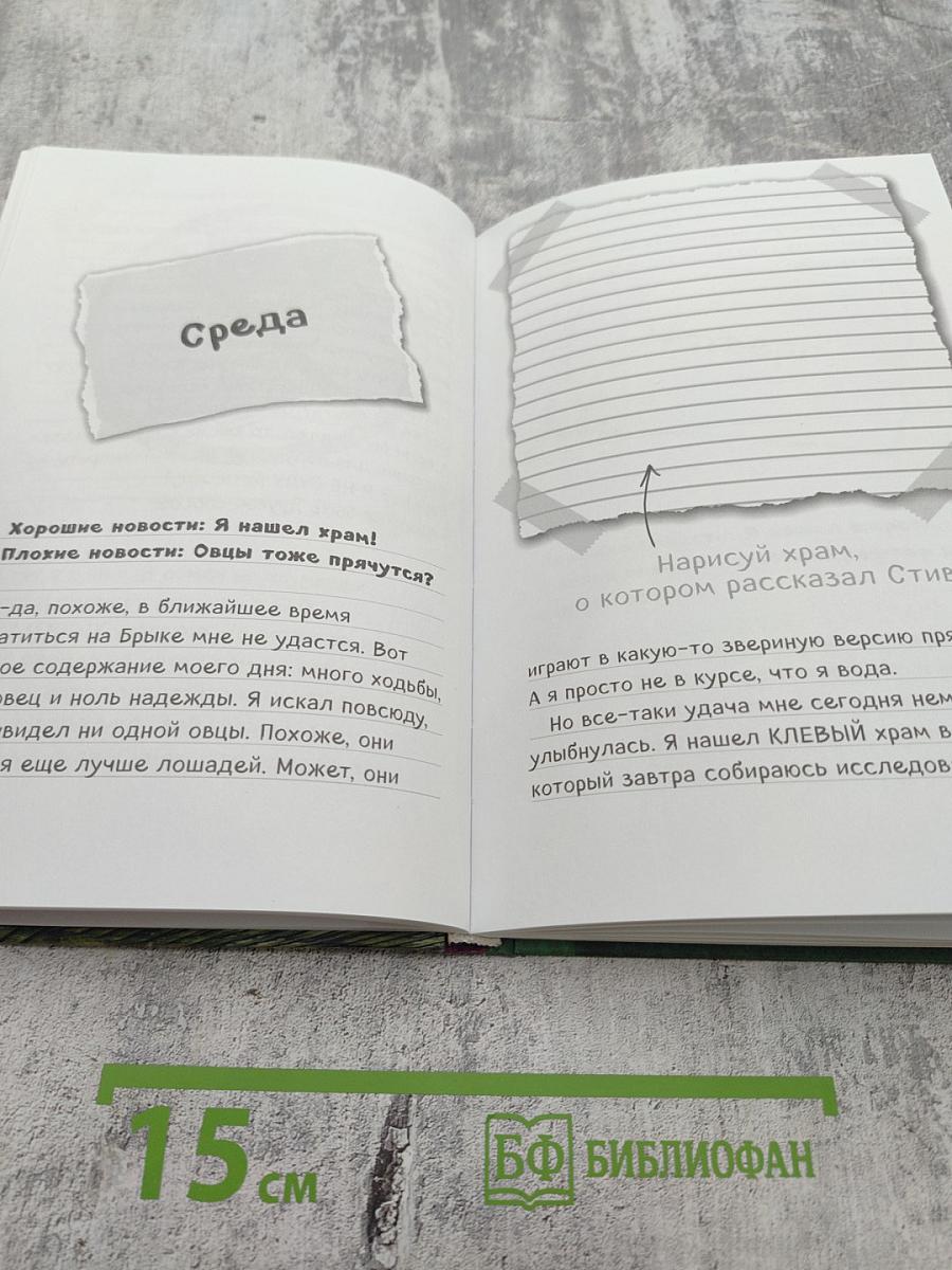 Дневник Стива. Конёк-квадратоног