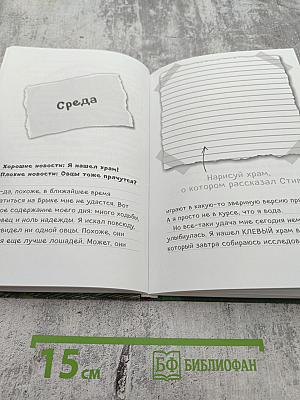 Дневник Стива. Конёк-квадратоног