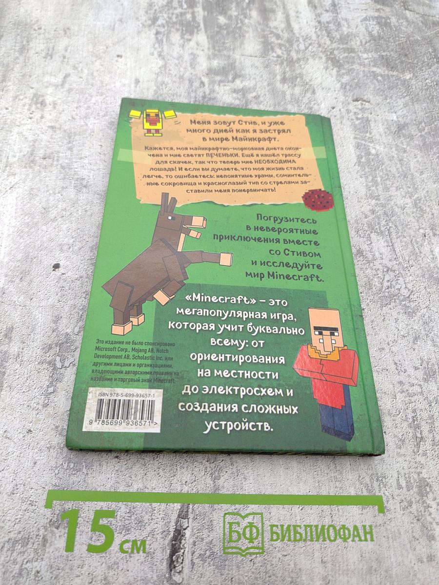 Дневник Стива. Конёк-квадратоног