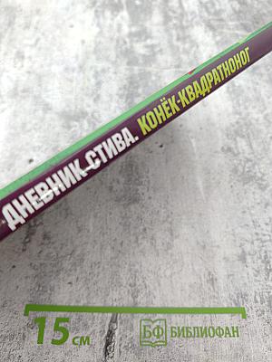 Дневник Стива. Конёк-квадратоног