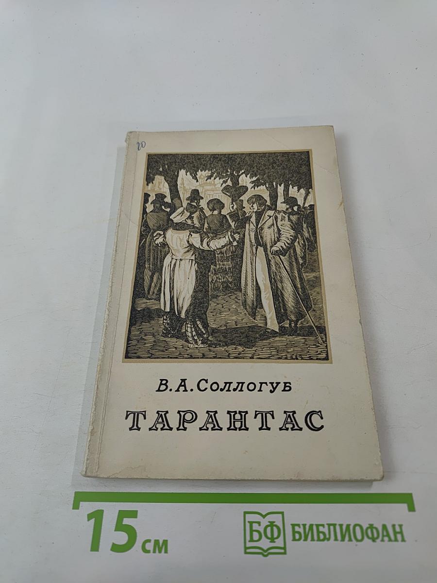 Тарантас. Путевые впечатления