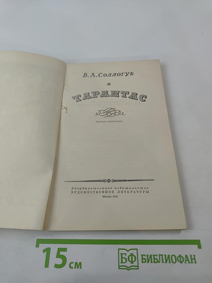 Тарантас. Путевые впечатления