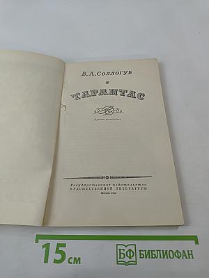 Тарантас. Путевые впечатления