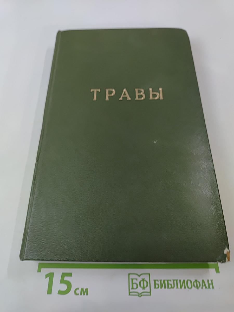 Травы