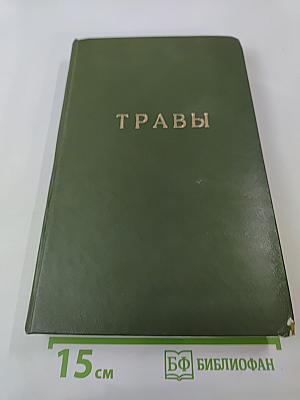 Травы