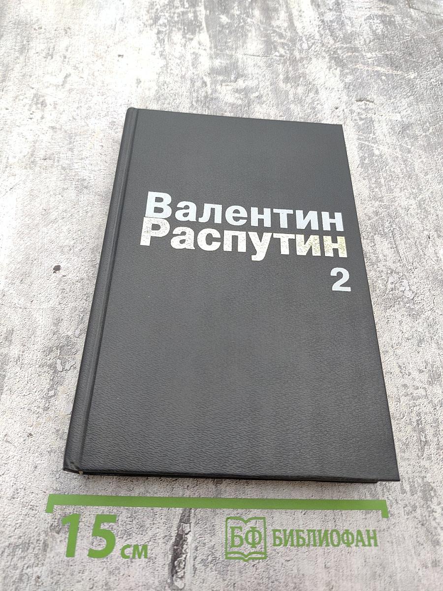 Собрание сочинений в трех томах. Том 2: Последний срок. Прощание с Матерой. Пожар