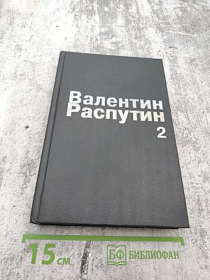 Собрание сочинений в трех томах. Том 2: Последний срок. Прощание с Матерой. Пожар