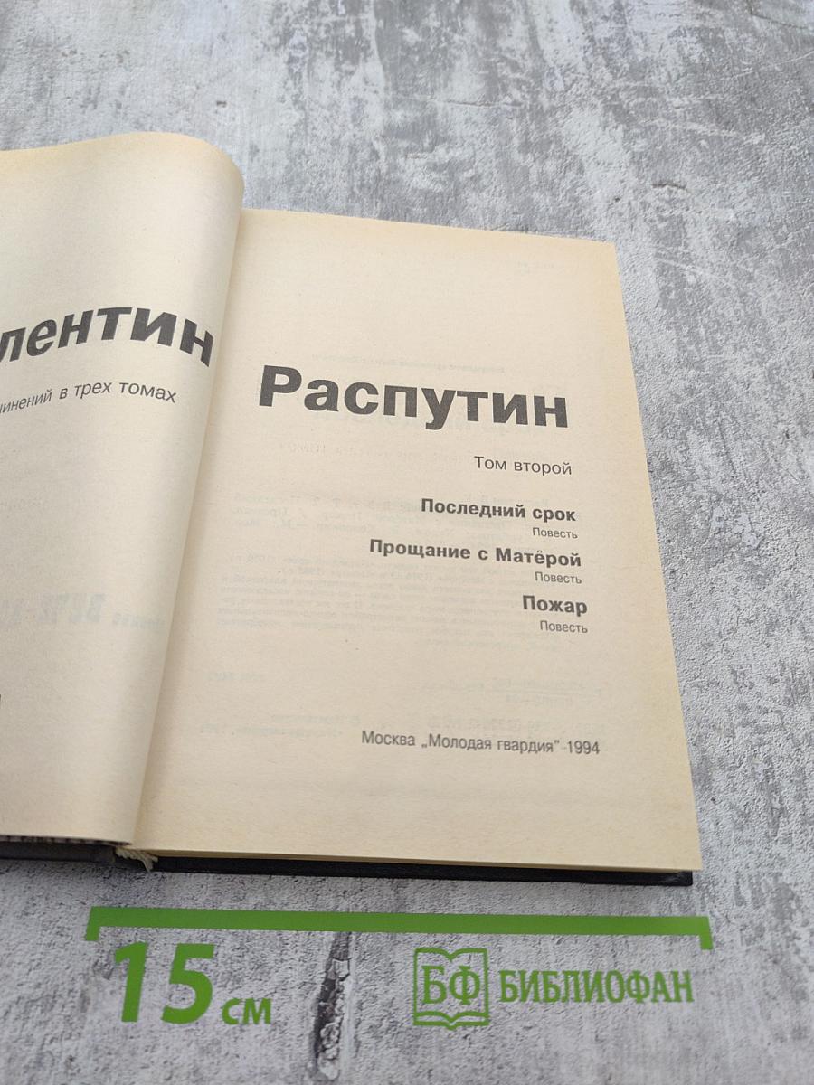 Собрание сочинений в трех томах. Том 2: Последний срок. Прощание с Матерой. Пожар