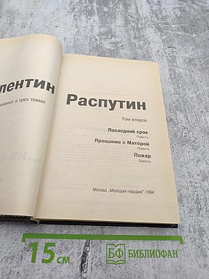Собрание сочинений в трех томах. Том 2: Последний срок. Прощание с Матерой. Пожар