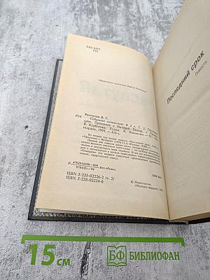 Собрание сочинений в трех томах. Том 2: Последний срок. Прощание с Матерой. Пожар