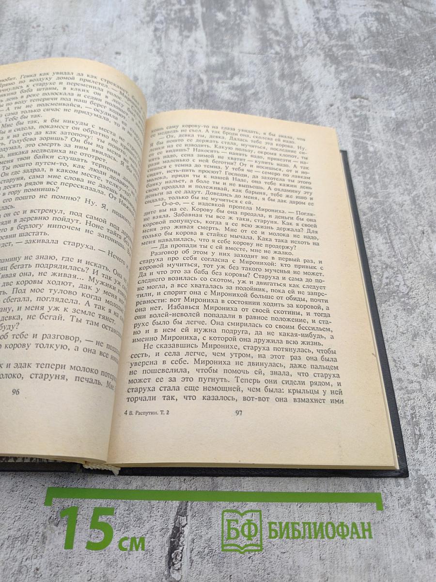 Собрание сочинений в трех томах. Том 2: Последний срок. Прощание с Матерой. Пожар