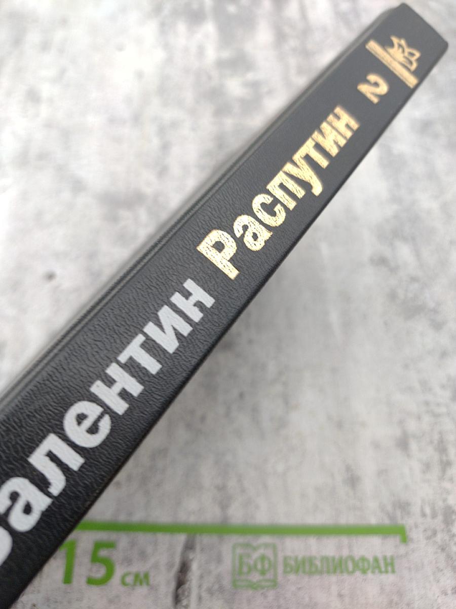 Собрание сочинений в трех томах. Том 2: Последний срок. Прощание с Матерой. Пожар