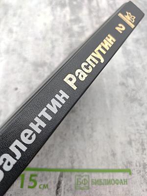 Собрание сочинений в трех томах. Том 2: Последний срок. Прощание с Матерой. Пожар