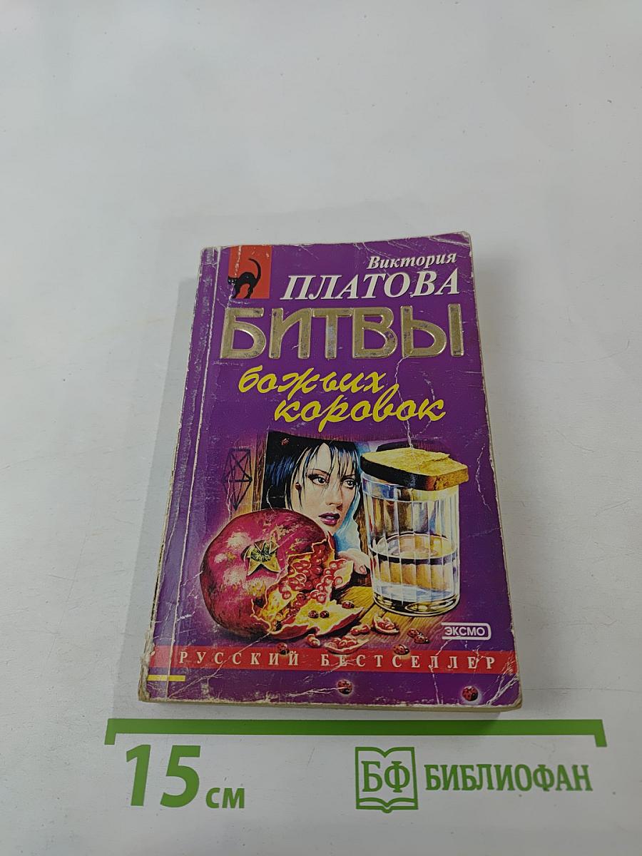 Битвы божьих коровок