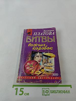 Битвы божьих коровок