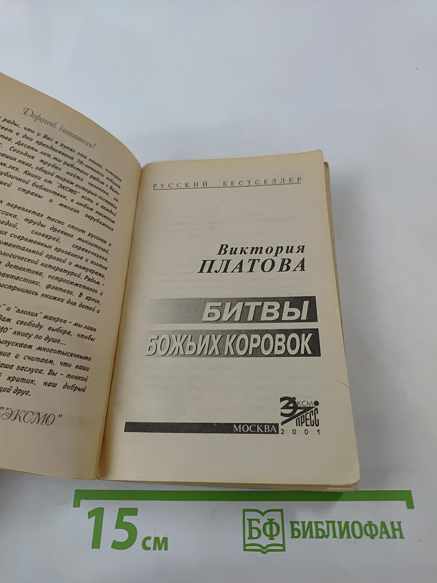 Битвы божьих коровок