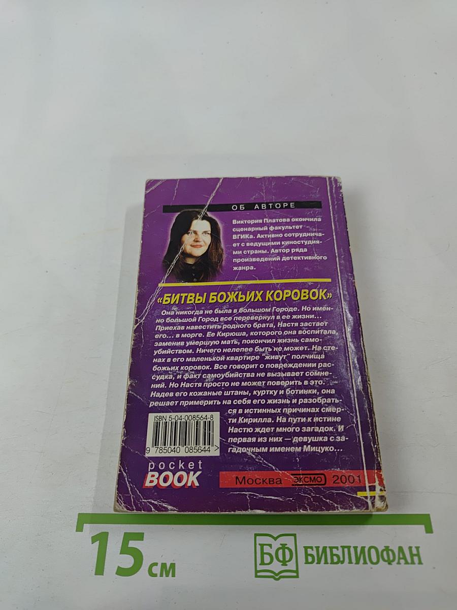 Битвы божьих коровок