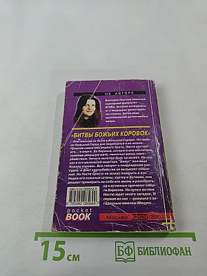 Битвы божьих коровок