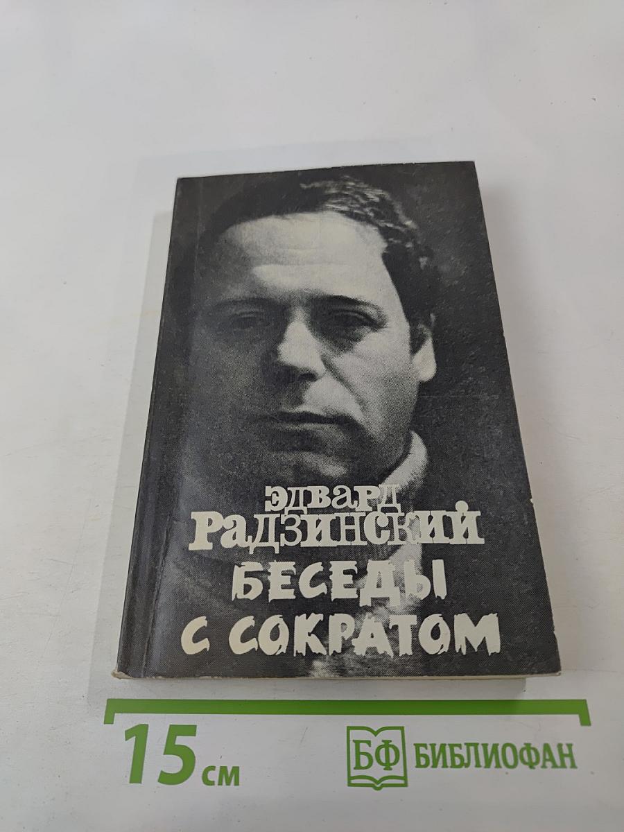 Беседы с Сократом