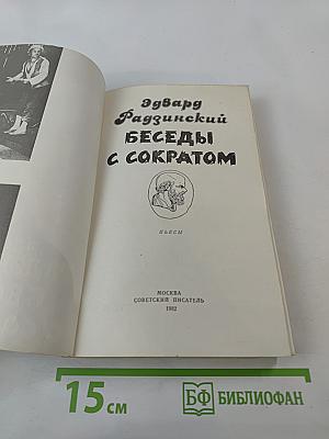 Беседы с Сократом