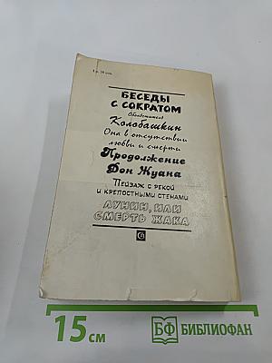 Беседы с Сократом