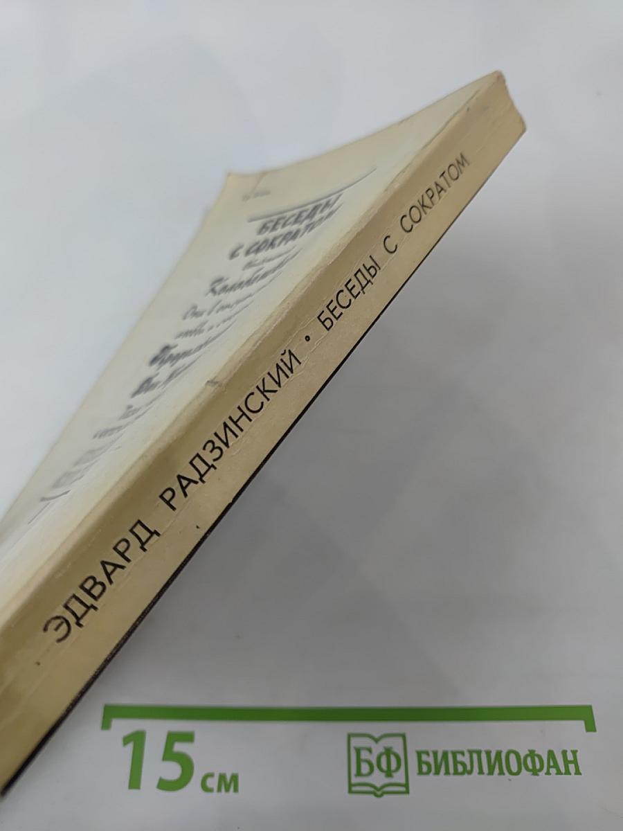 Беседы с Сократом