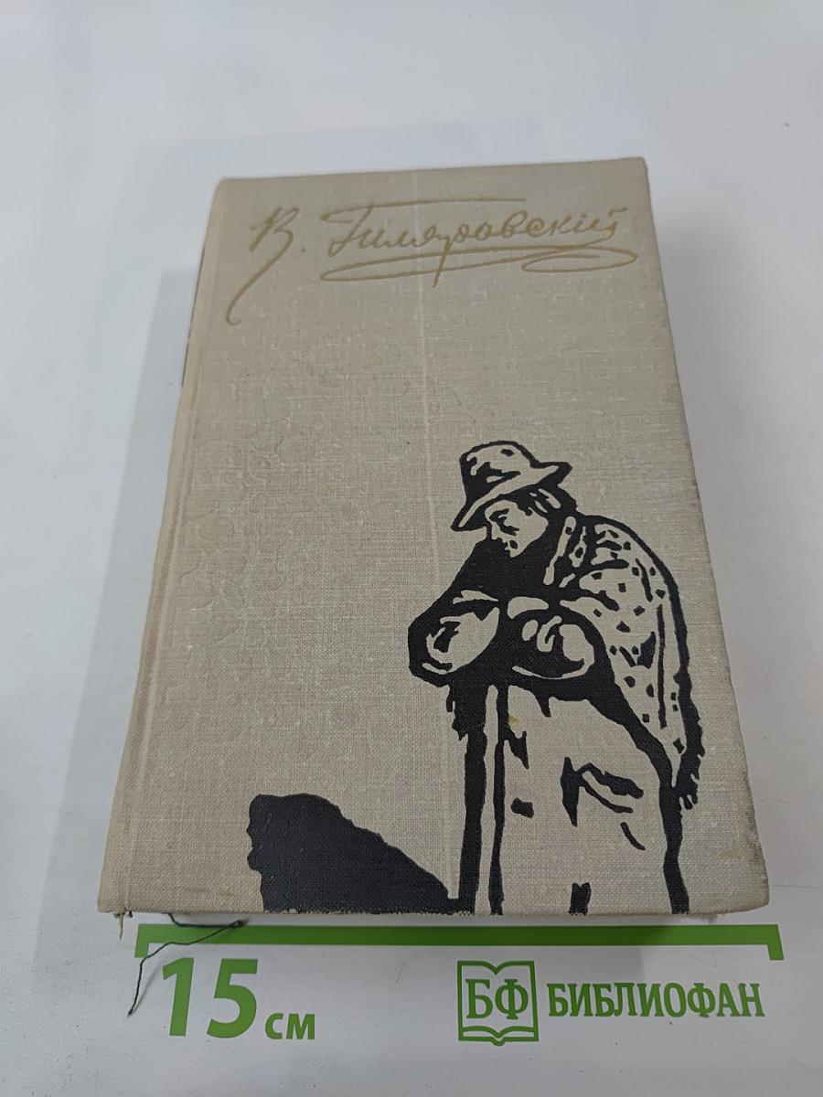 В. Гиляровский. Том первый: Трущобные люди, Мои скитания, Люди театра