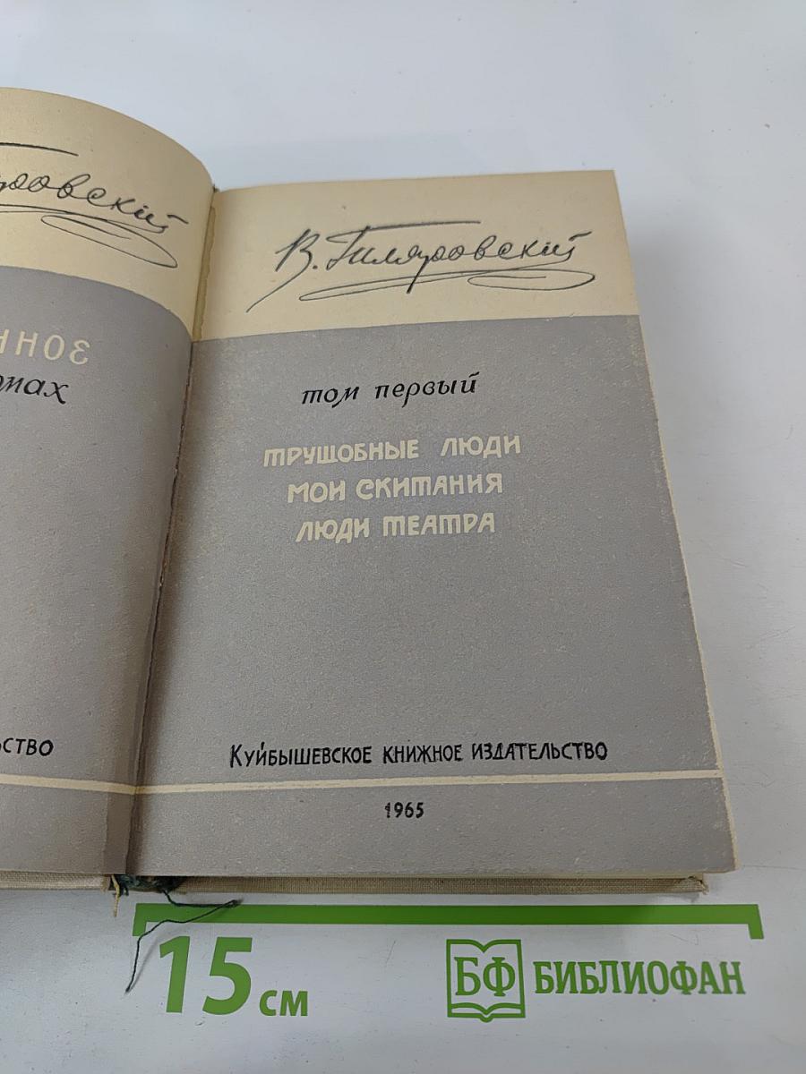 В. Гиляровский. Том первый: Трущобные люди, Мои скитания, Люди театра