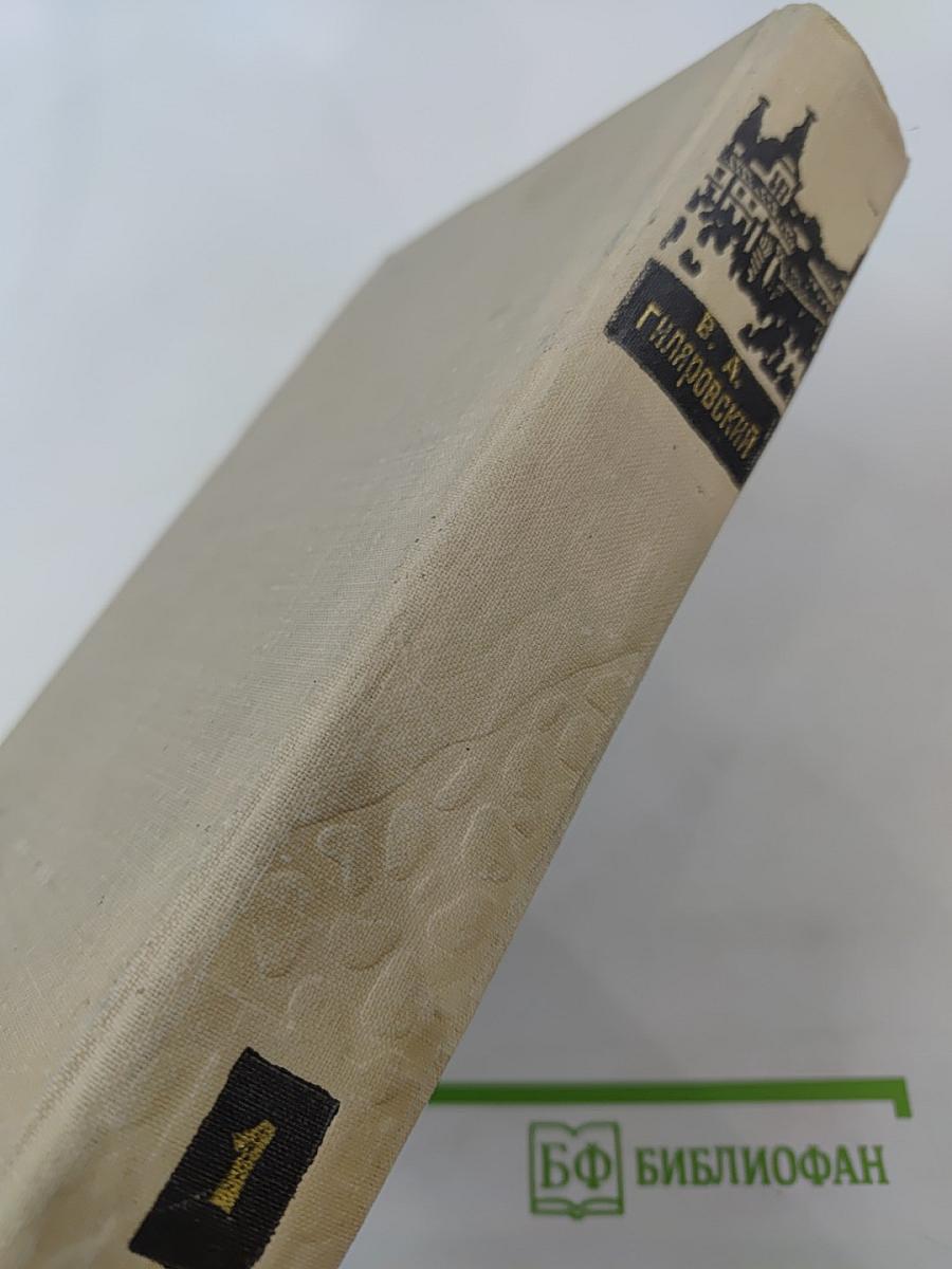 В. Гиляровский. Том первый: Трущобные люди, Мои скитания, Люди театра