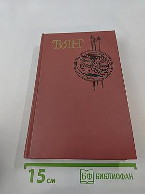 В. Ян. Батый. К «Последнему морю». Рассказы. Том 3