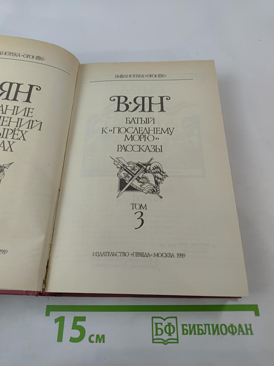 В. Ян. Батый. К «Последнему морю». Рассказы. Том 3
