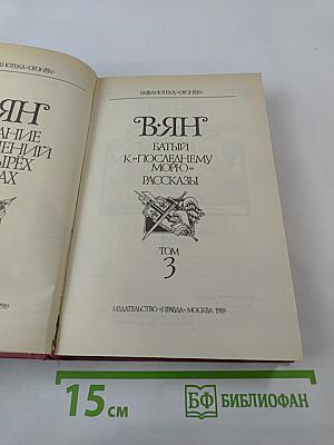 В. Ян. Батый. К «Последнему морю». Рассказы. Том 3