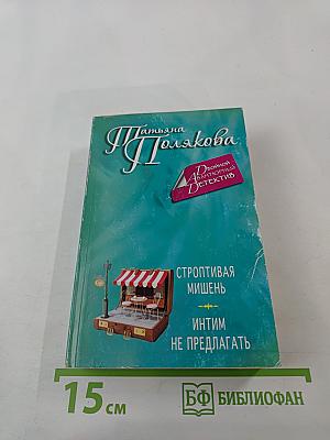 Строптивая мишень; Интим не предлагать