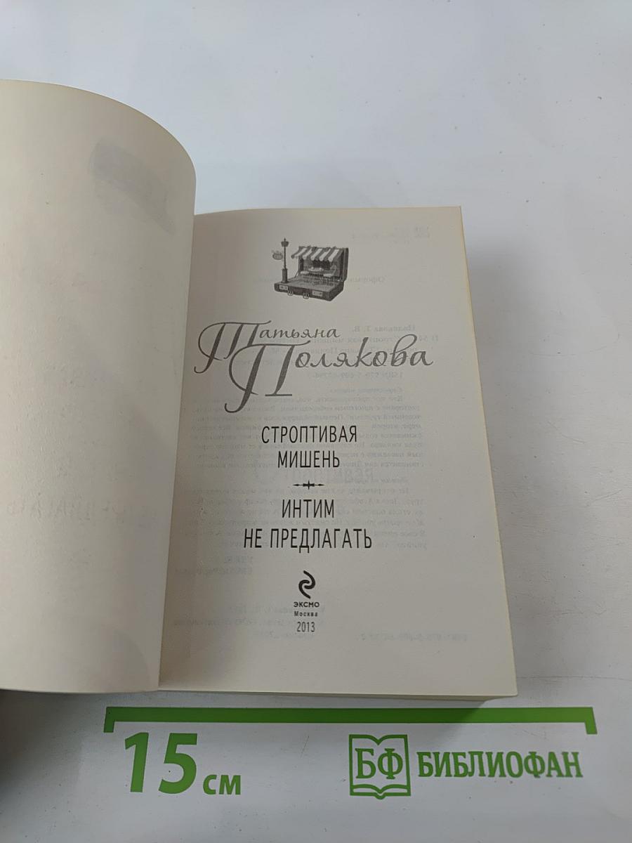 Строптивая мишень; Интим не предлагать