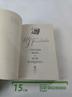 Строптивая мишень; Интим не предлагать