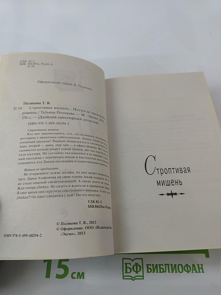 Строптивая мишень; Интим не предлагать