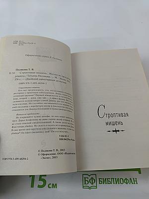 Строптивая мишень; Интим не предлагать