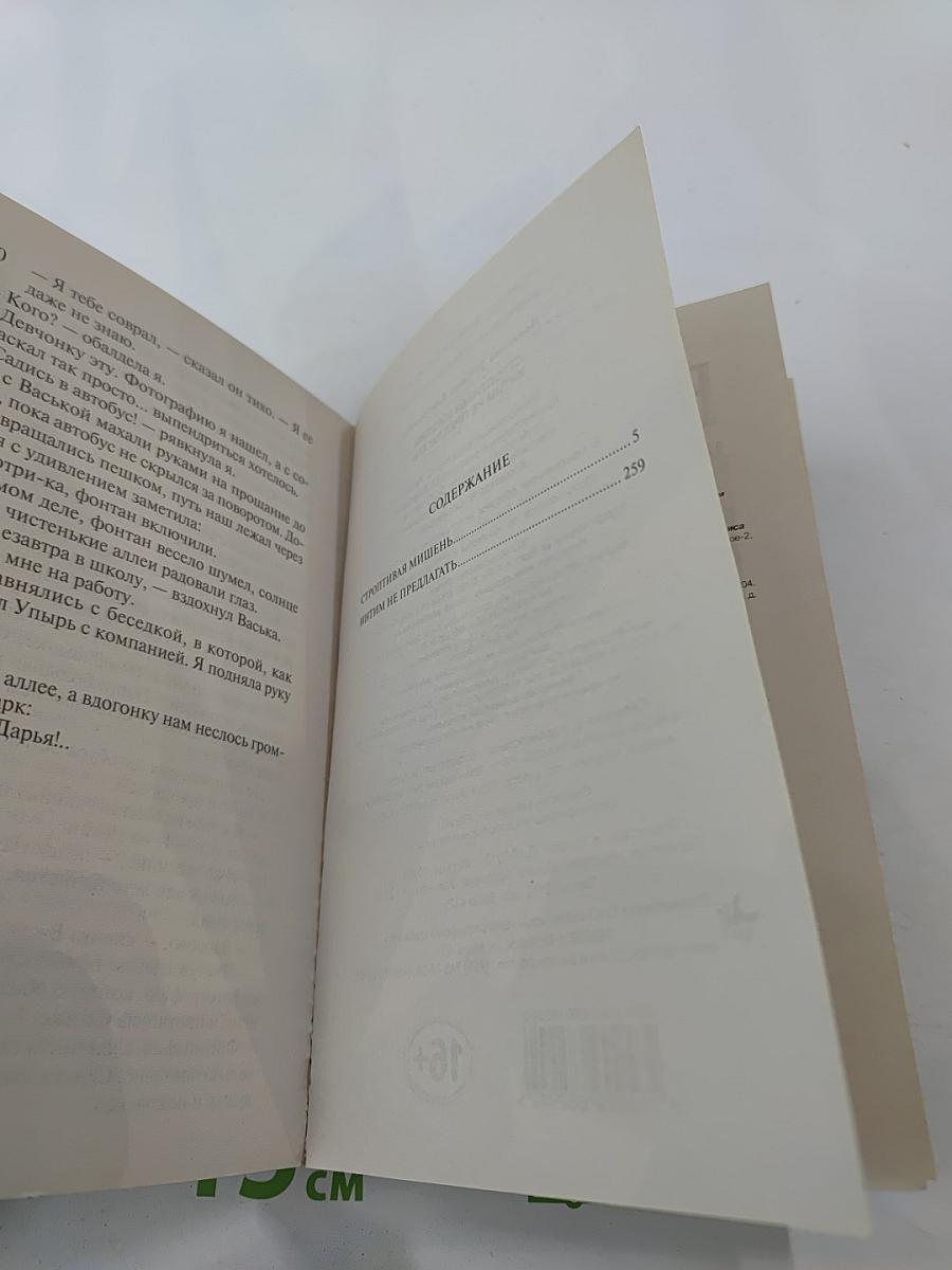 Строптивая мишень; Интим не предлагать