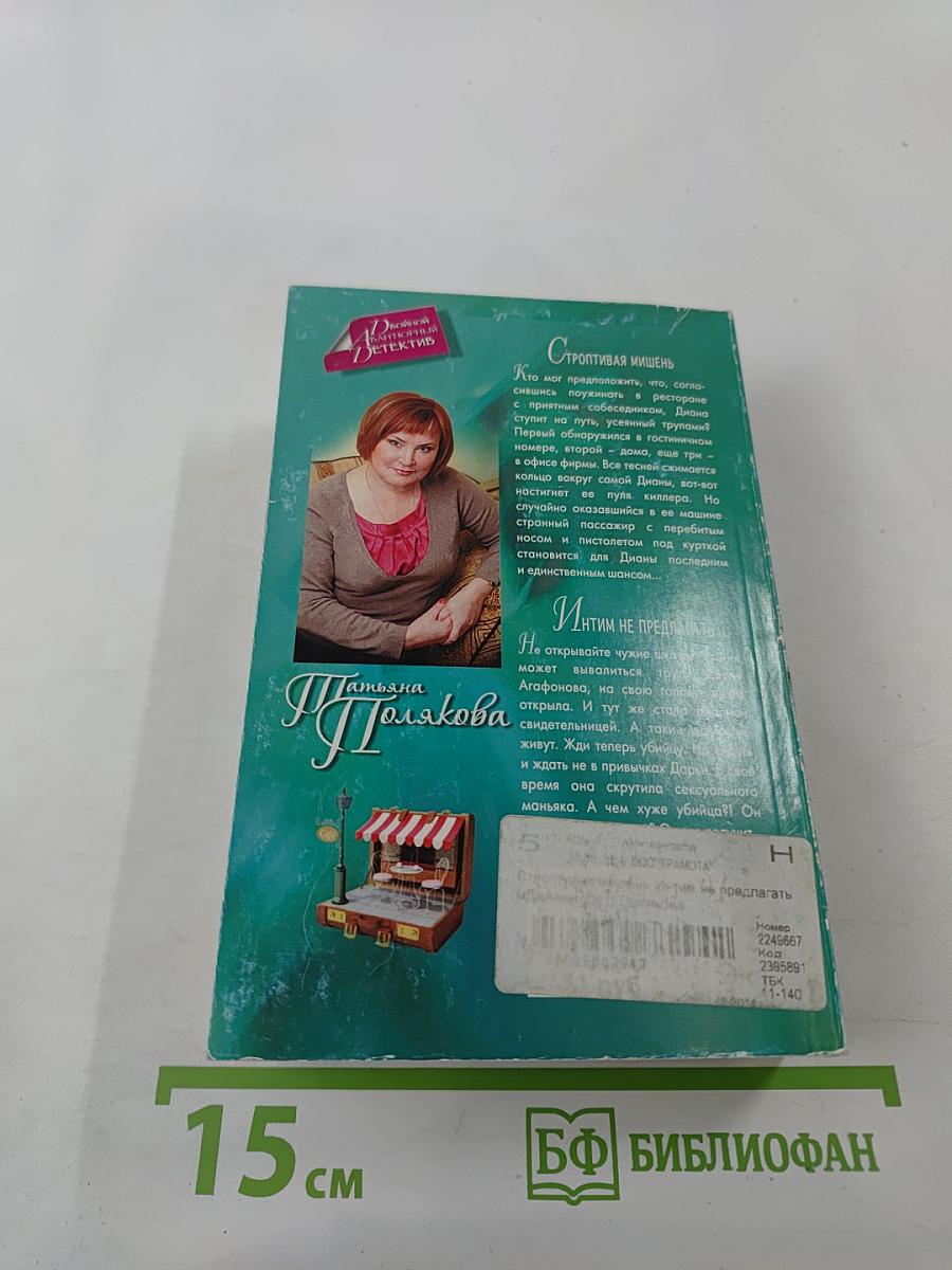 Строптивая мишень; Интим не предлагать