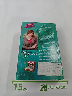 Строптивая мишень; Интим не предлагать