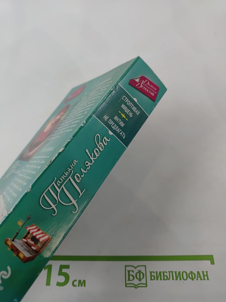 Строптивая мишень; Интим не предлагать